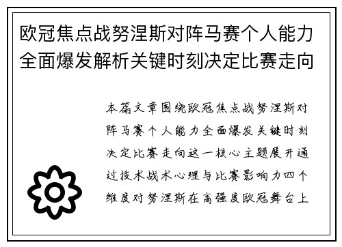 欧冠焦点战努涅斯对阵马赛个人能力全面爆发解析关键时刻决定比赛走向