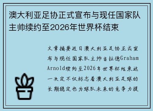 澳大利亚足协正式宣布与现任国家队主帅续约至2026年世界杯结束 澳大利亚足协正式宣布与现任国家队主帅续约至2026年世界杯结束