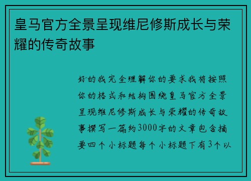 皇马官方全景呈现维尼修斯成长与荣耀的传奇故事