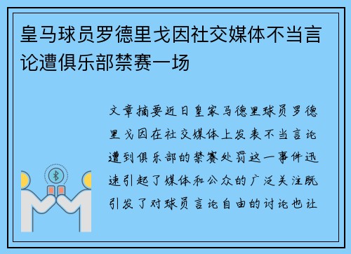 皇马球员罗德里戈因社交媒体不当言论遭俱乐部禁赛一场 皇马球员罗德里戈因社交媒体不当言论遭俱乐部禁赛一场