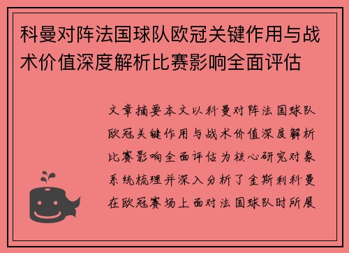 科曼对阵法国球队欧冠关键作用与战术价值深度解析比赛影响全面评估 科曼对阵法国球队欧冠关键作用与战术价值深度解析比赛影响全面评估