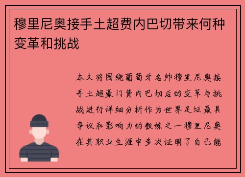 穆里尼奥接手土超费内巴切带来何种变革和挑战 穆里尼奥接手土超费内巴切带来何种变革和挑战