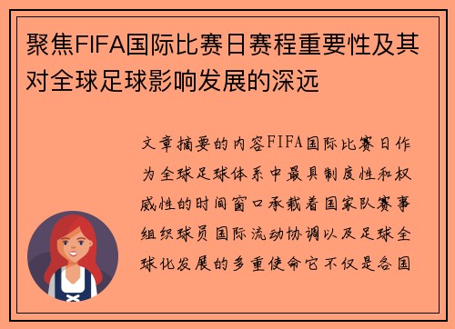 聚焦FIFA国际比赛日赛程重要性及其对全球足球影响发展的深远