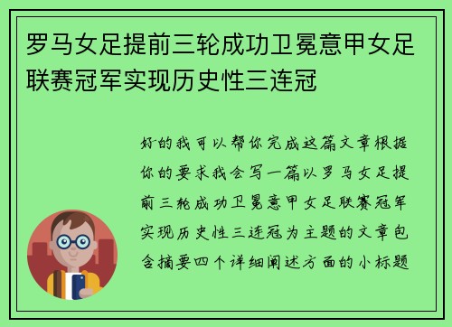 罗马女足提前三轮成功卫冕意甲女足联赛冠军实现历史性三连冠