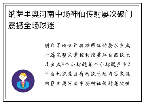 纳萨里奥河南中场神仙传射屡次破门震撼全场球迷