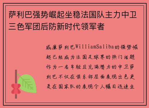 萨利巴强势崛起坐稳法国队主力中卫三色军团后防新时代领军者