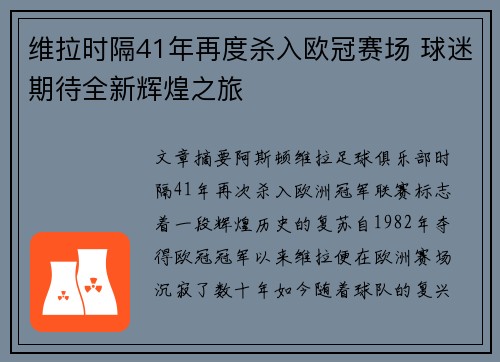 维拉时隔41年再度杀入欧冠赛场 球迷期待全新辉煌之旅