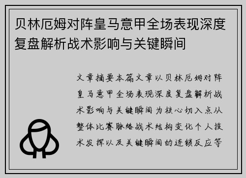 贝林厄姆对阵皇马意甲全场表现深度复盘解析战术影响与关键瞬间 贝林厄姆对阵皇马意甲全场表现深度复盘解析战术影响与关键瞬间