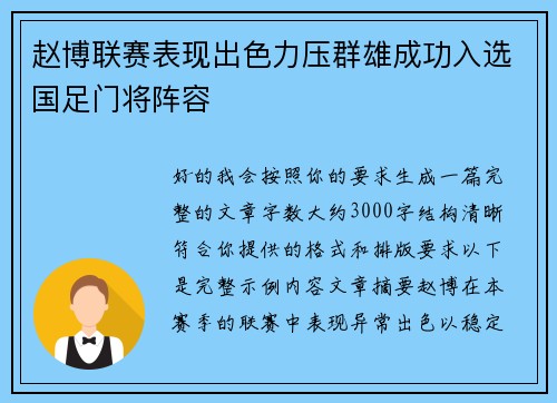 赵博联赛表现出色力压群雄成功入选国足门将阵容 赵博联赛表现出色力压群雄成功入选国足门将阵容