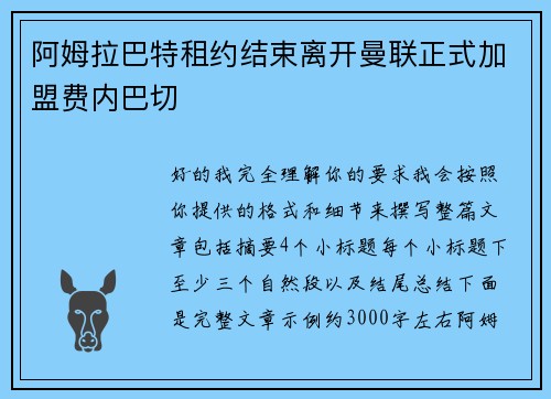 阿姆拉巴特租约结束离开曼联正式加盟费内巴切