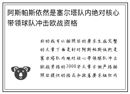 阿斯帕斯依然是塞尔塔队内绝对核心带领球队冲击欧战资格 阿斯帕斯依然是塞尔塔队内绝对核心带领球队冲击欧战资格