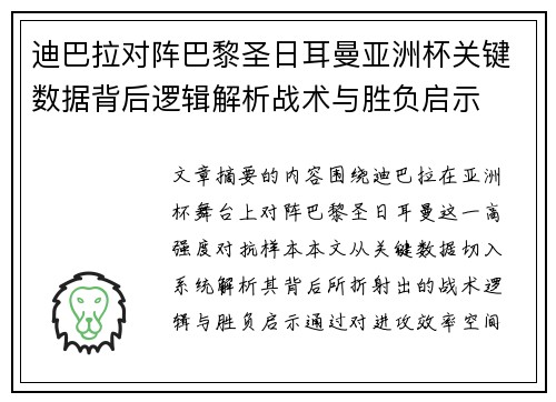迪巴拉对阵巴黎圣日耳曼亚洲杯关键数据背后逻辑解析战术与胜负启示 迪巴拉对阵巴黎圣日耳曼亚洲杯关键数据背后逻辑解析战术与胜负启示
