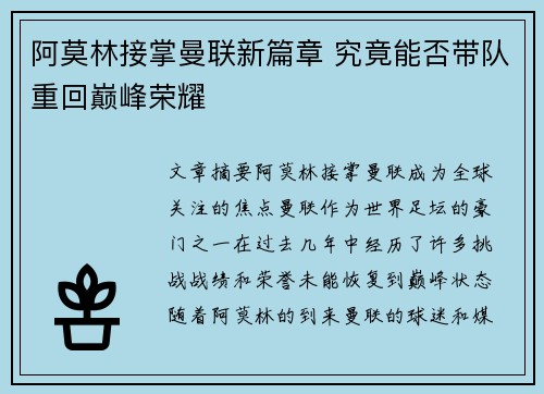 阿莫林接掌曼联新篇章 究竟能否带队重回巅峰荣耀 阿莫林接掌曼联新篇章 究竟能否带队重回巅峰荣耀
