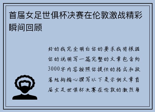 首届女足世俱杯决赛在伦敦激战精彩瞬间回顾