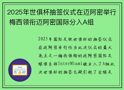 2025年世俱杯抽签仪式在迈阿密举行 梅西领衔迈阿密国际分入A组 2025年世俱杯抽签仪式在迈阿密举行 梅西领衔迈阿密国际分入A组