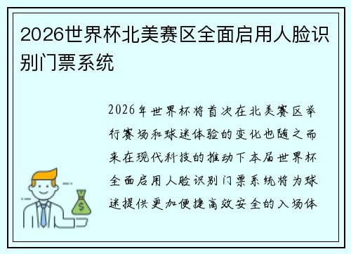 2026世界杯北美赛区全面启用人脸识别门票系统