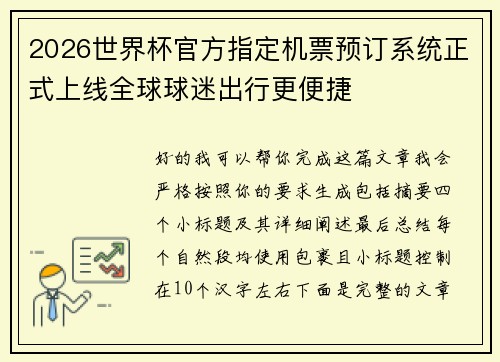 2026世界杯官方指定机票预订系统正式上线全球球迷出行更便捷 2026世界杯官方指定机票预订系统正式上线全球球迷出行更便捷