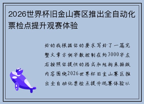2026世界杯旧金山赛区推出全自动化票检点提升观赛体验