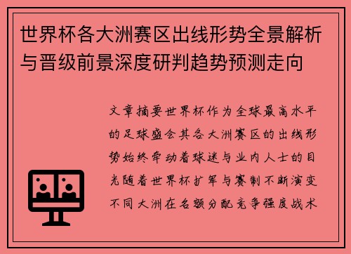 世界杯各大洲赛区出线形势全景解析与晋级前景深度研判趋势预测走向 世界杯各大洲赛区出线形势全景解析与晋级前景深度研判趋势预测走向