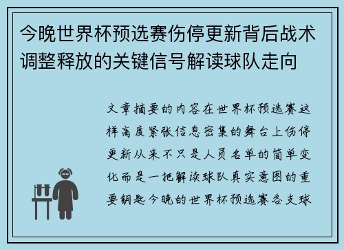 今晚世界杯预选赛伤停更新背后战术调整释放的关键信号解读球队走向 今晚世界杯预选赛伤停更新背后战术调整释放的关键信号解读球队走向
