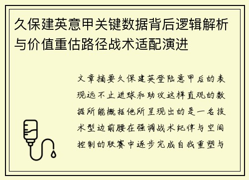 久保建英意甲关键数据背后逻辑解析与价值重估路径战术适配演进 久保建英意甲关键数据背后逻辑解析与价值重估路径战术适配演进