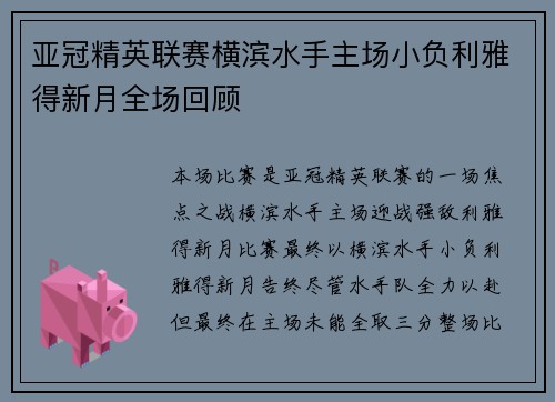 亚冠精英联赛横滨水手主场小负利雅得新月全场回顾
