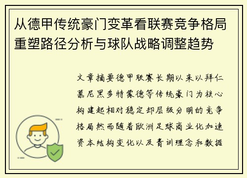 从德甲传统豪门变革看联赛竞争格局重塑路径分析与球队战略调整趋势 从德甲传统豪门变革看联赛竞争格局重塑路径分析与球队战略调整趋势