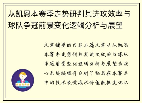 从凯恩本赛季走势研判其进攻效率与球队争冠前景变化逻辑分析与展望 从凯恩本赛季走势研判其进攻效率与球队争冠前景变化逻辑分析与展望
