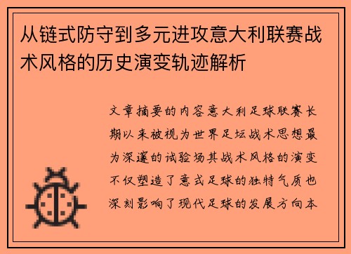 从链式防守到多元进攻意大利联赛战术风格的历史演变轨迹解析