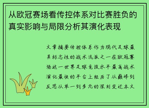 从欧冠赛场看传控体系对比赛胜负的真实影响与局限分析其演化表现