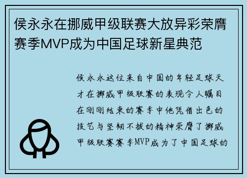侯永永在挪威甲级联赛大放异彩荣膺赛季MVP成为中国足球新星典范