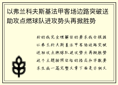 以弗兰科夫斯基法甲客场边路突破送助攻点燃球队进攻势头再掀胜势 以弗兰科夫斯基法甲客场边路突破送助攻点燃球队进攻势头再掀胜势