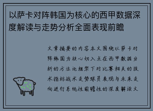 以萨卡对阵韩国为核心的西甲数据深度解读与走势分析全面表现前瞻 以萨卡对阵韩国为核心的西甲数据深度解读与走势分析全面表现前瞻