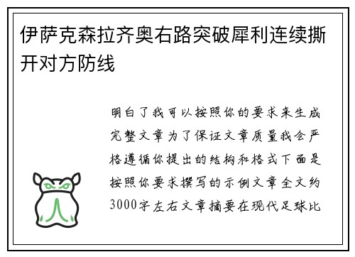 伊萨克森拉齐奥右路突破犀利连续撕开对方防线