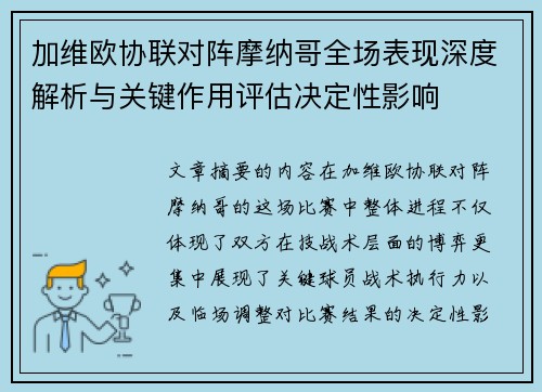 加维欧协联对阵摩纳哥全场表现深度解析与关键作用评估决定性影响