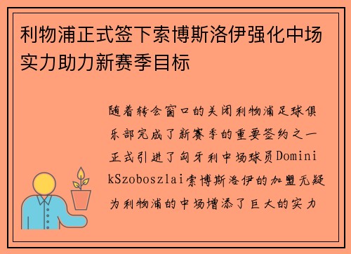 利物浦正式签下索博斯洛伊强化中场实力助力新赛季目标 利物浦正式签下索博斯洛伊强化中场实力助力新赛季目标