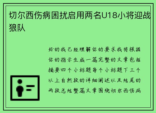 切尔西伤病困扰启用两名U18小将迎战狼队