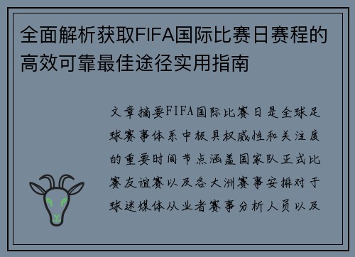 全面解析获取FIFA国际比赛日赛程的高效可靠最佳途径实用指南