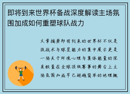 即将到来世界杯备战深度解读主场氛围加成如何重塑球队战力