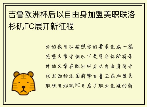 吉鲁欧洲杯后以自由身加盟美职联洛杉矶FC展开新征程