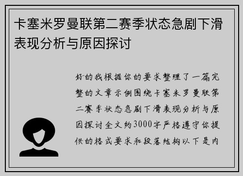 卡塞米罗曼联第二赛季状态急剧下滑表现分析与原因探讨