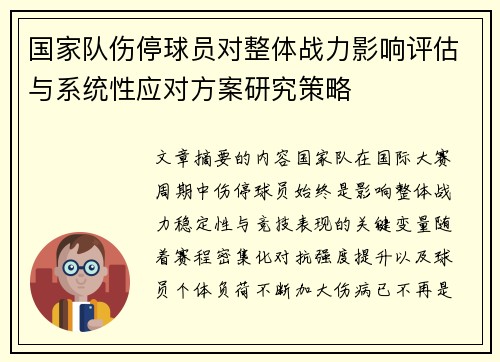 国家队伤停球员对整体战力影响评估与系统性应对方案研究策略 国家队伤停球员对整体战力影响评估与系统性应对方案研究策略