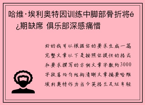 哈维·埃利奥特因训练中脚部骨折将长期缺席 俱乐部深感痛惜 哈维·埃利奥特因训练中脚部骨折将长期缺席 俱乐部深感痛惜