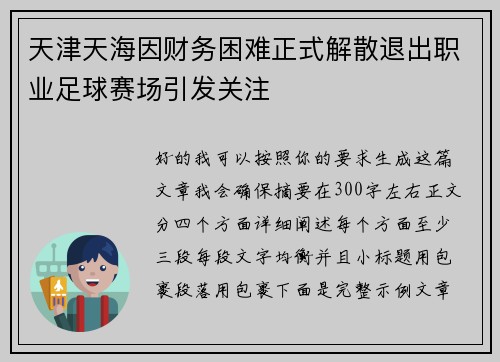 天津天海因财务困难正式解散退出职业足球赛场引发关注 天津天海因财务困难正式解散退出职业足球赛场引发关注