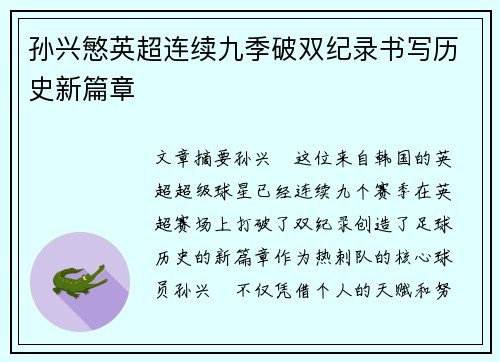孙兴慜英超连续九季破双纪录书写历史新篇章 孙兴慜英超连续九季破双纪录书写历史新篇章