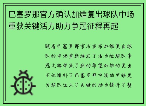 巴塞罗那官方确认加维复出球队中场重获关键活力助力争冠征程再起