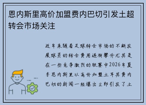 恩内斯里高价加盟费内巴切引发土超转会市场关注 恩内斯里高价加盟费内巴切引发土超转会市场关注