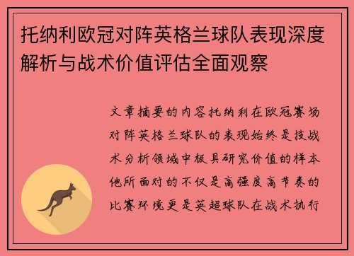 托纳利欧冠对阵英格兰球队表现深度解析与战术价值评估全面观察 托纳利欧冠对阵英格兰球队表现深度解析与战术价值评估全面观察