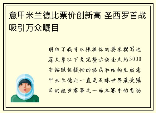 意甲米兰德比票价创新高 圣西罗首战吸引万众瞩目