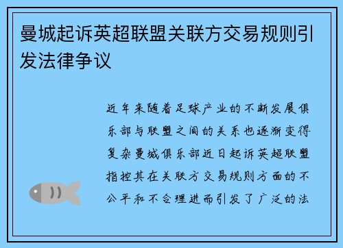 曼城起诉英超联盟关联方交易规则引发法律争议